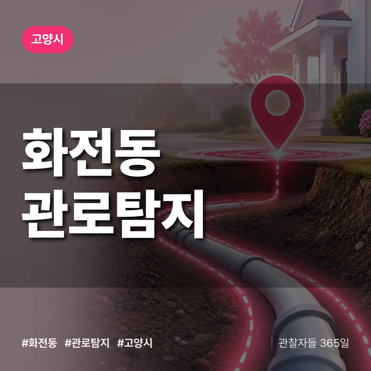 화전동 관로탐지 배너
