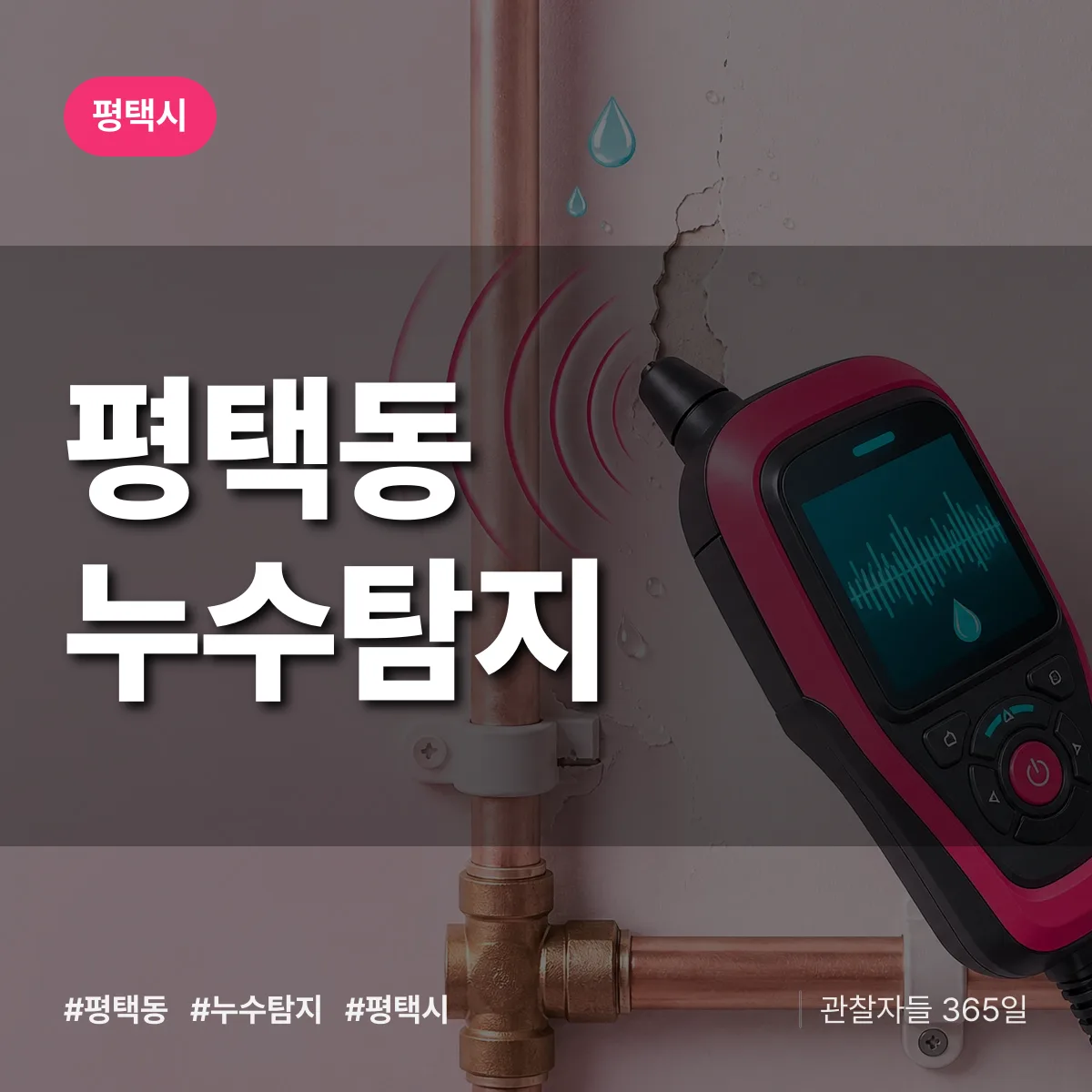 평택동 누수탐지 배너