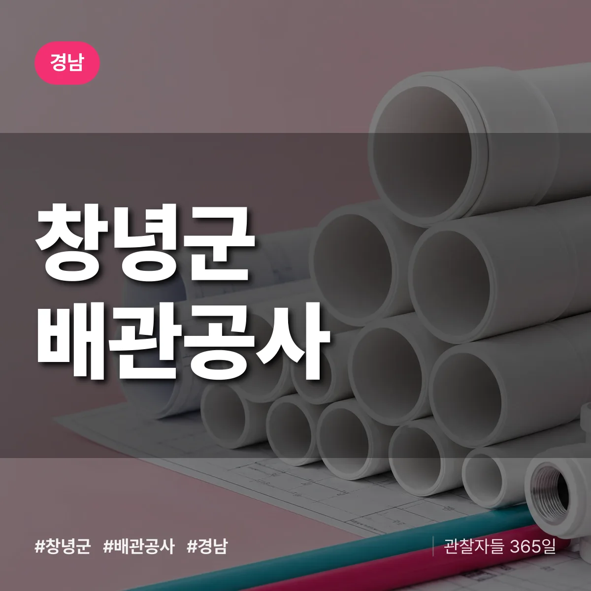 경남 창녕군 배관공사 상담 배너