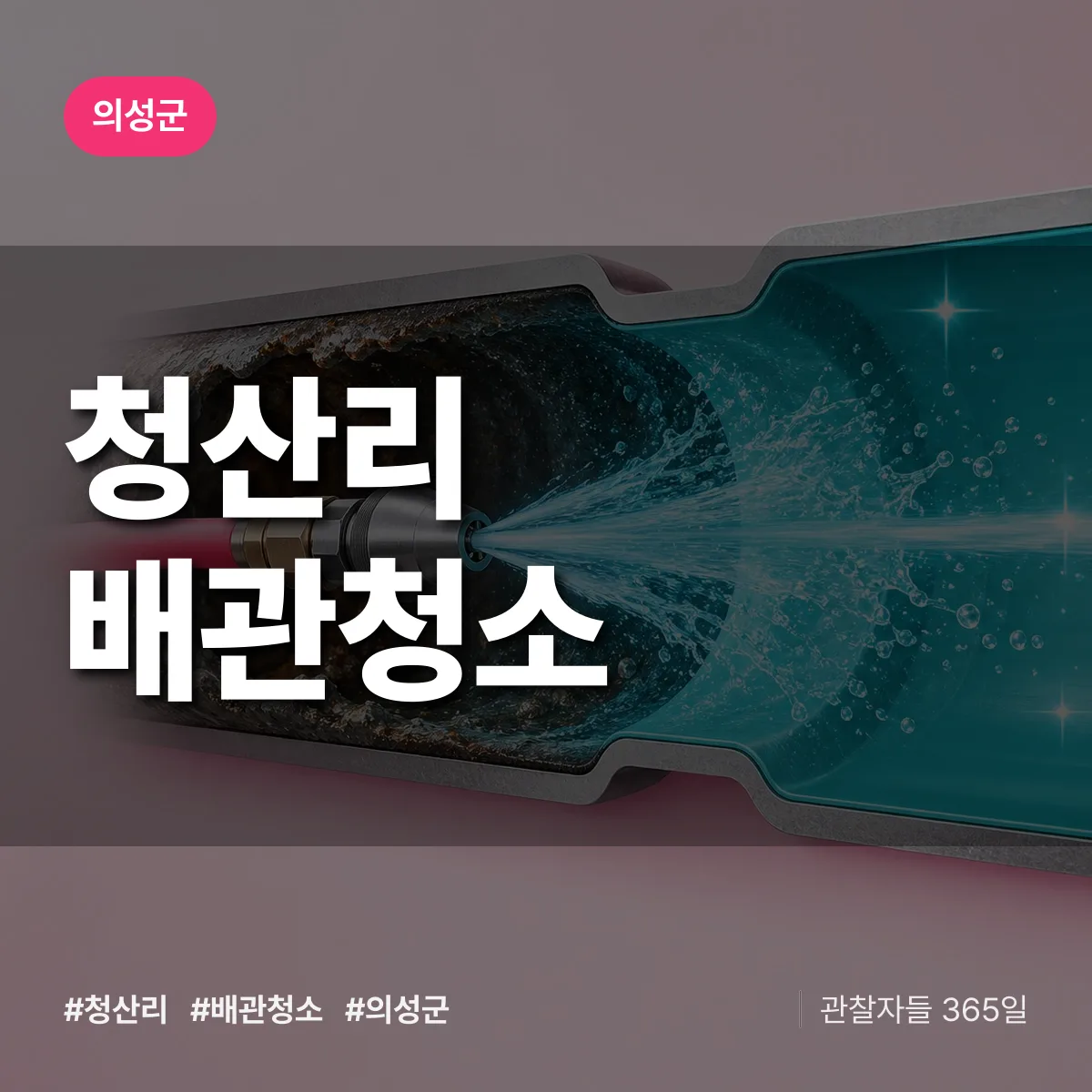 경북 의성군 청산리 배관청소 배너