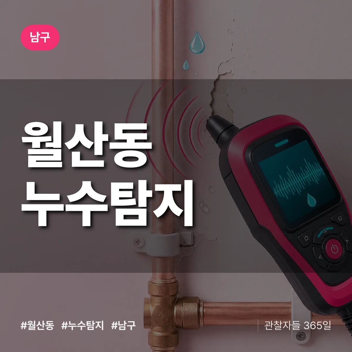 남구 월산동 누수탐지 상담 배너