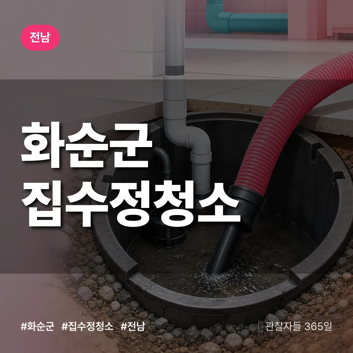 전남 화순군 집수정청소 배너