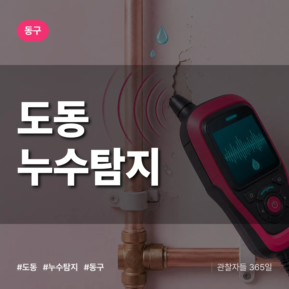 도동 누수탐지 배너