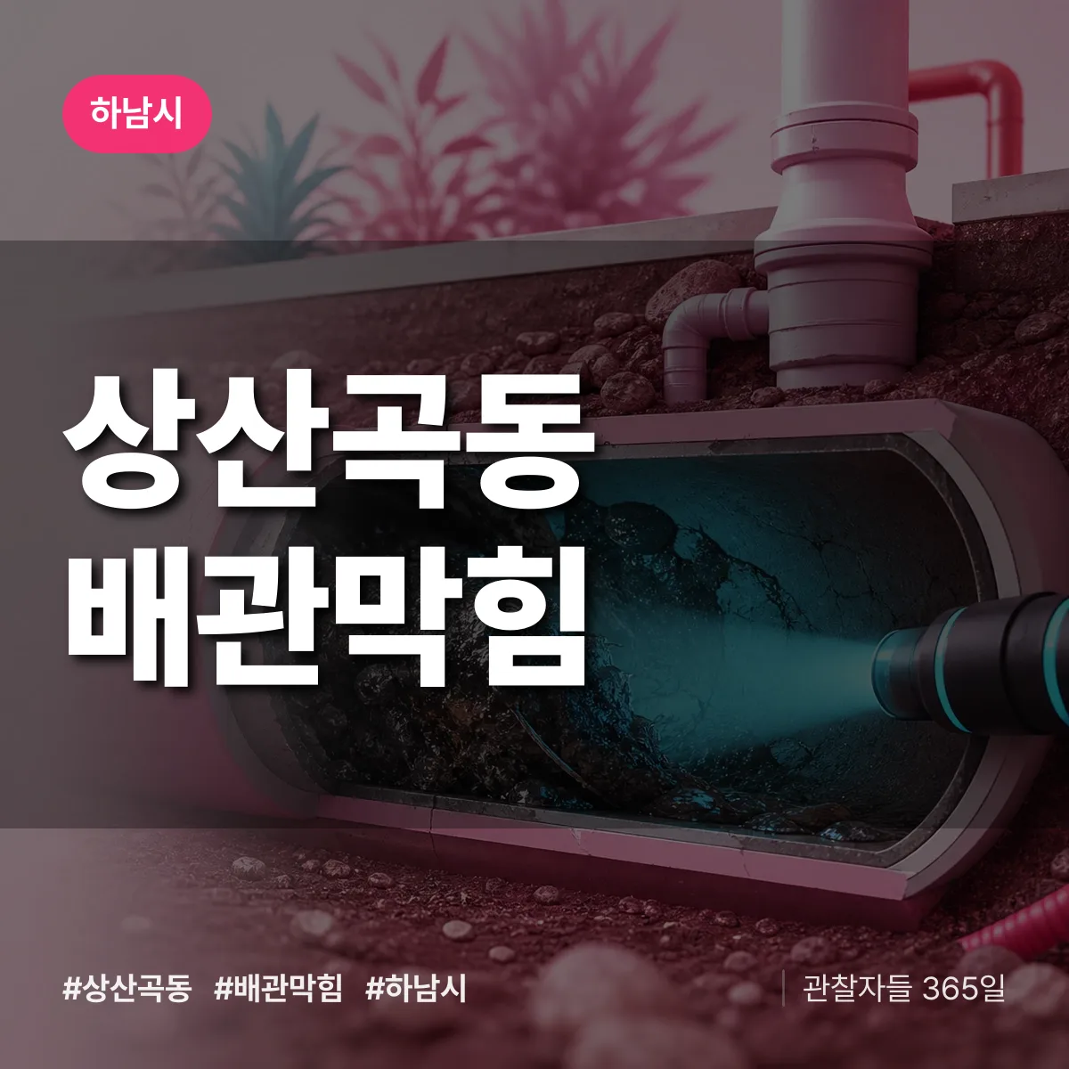 하남시 상산곡동 배관막힘 상담 배너
