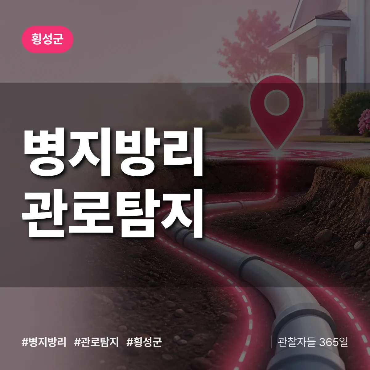 병지방리 관로탐지 배너