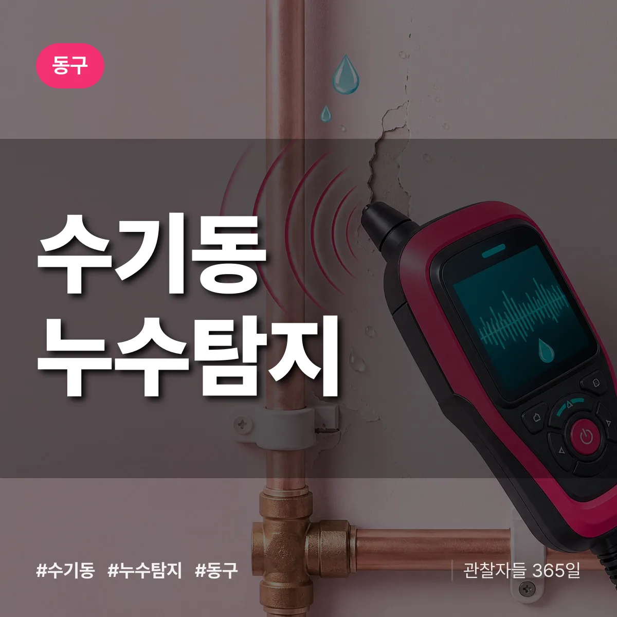 동구 수기동 누수탐지 상담 배너