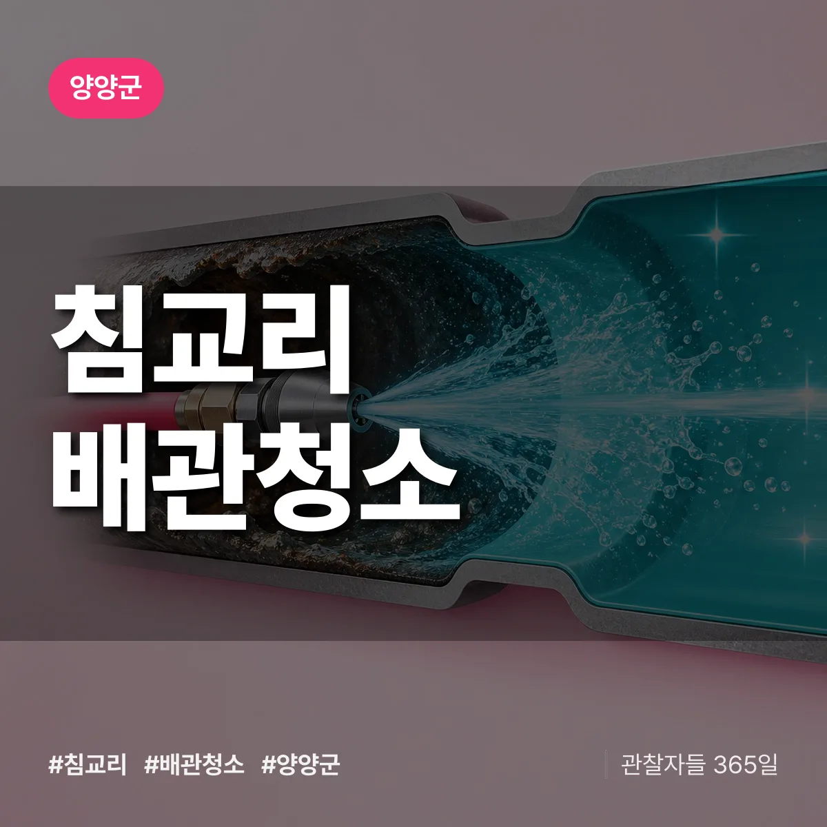 양양군 침교리 배관청소 상담 배너