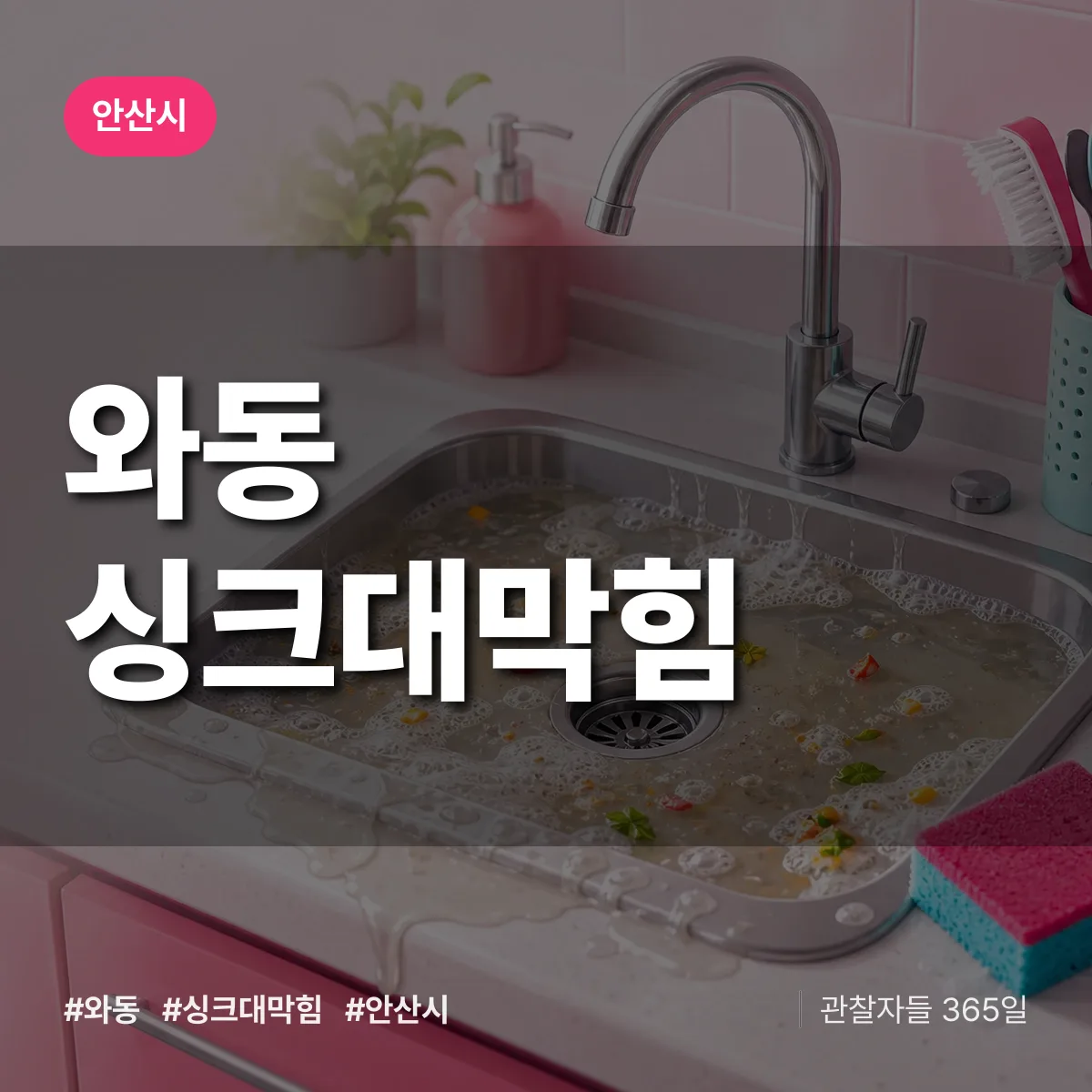 안산시 와동 싱크대막힘 상담 배너