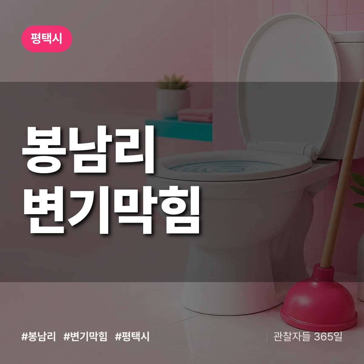 봉남리 변기막힘 배너
