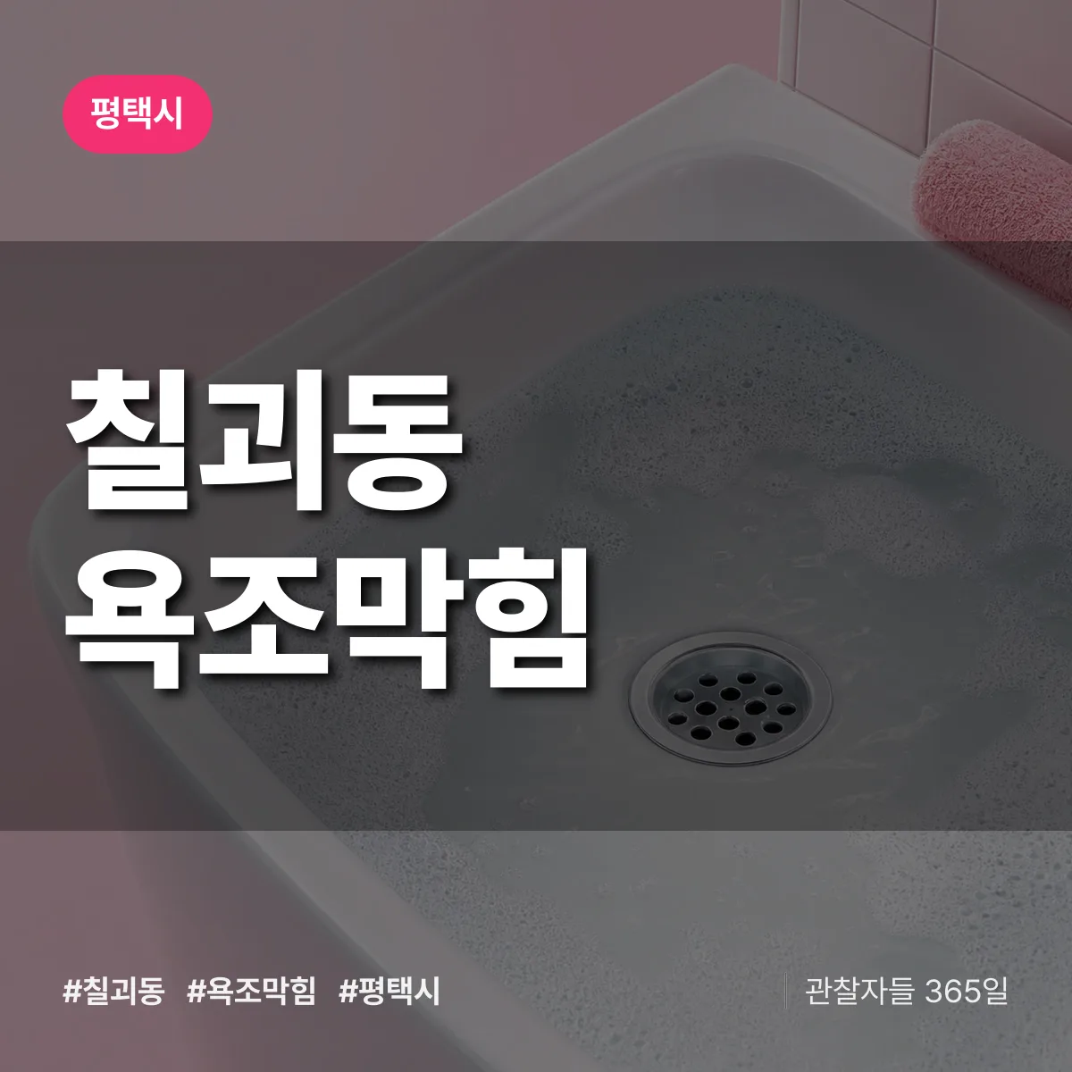 칠괴동 욕조막힘 배너
