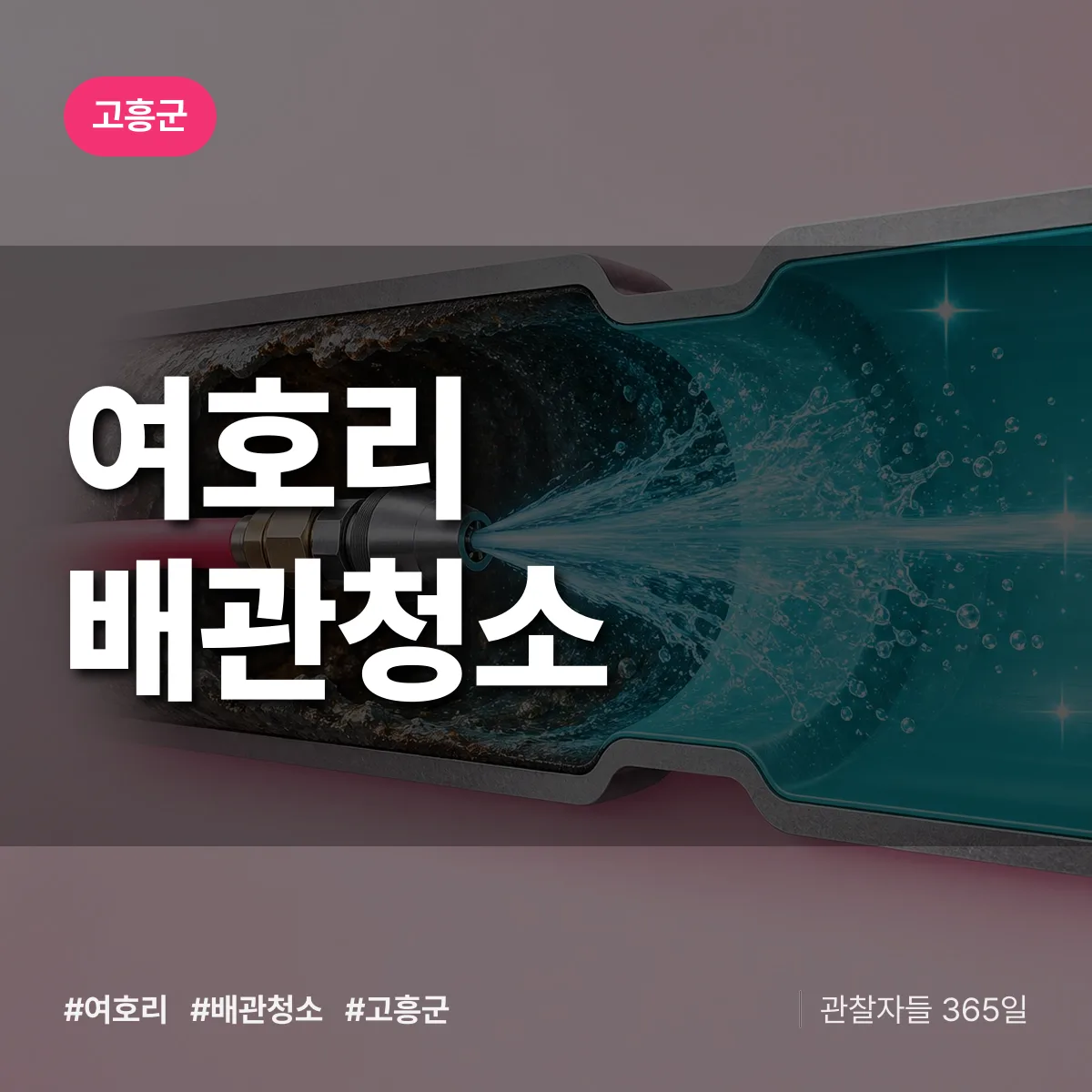 고흥군 여호리 배관청소 상담 배너