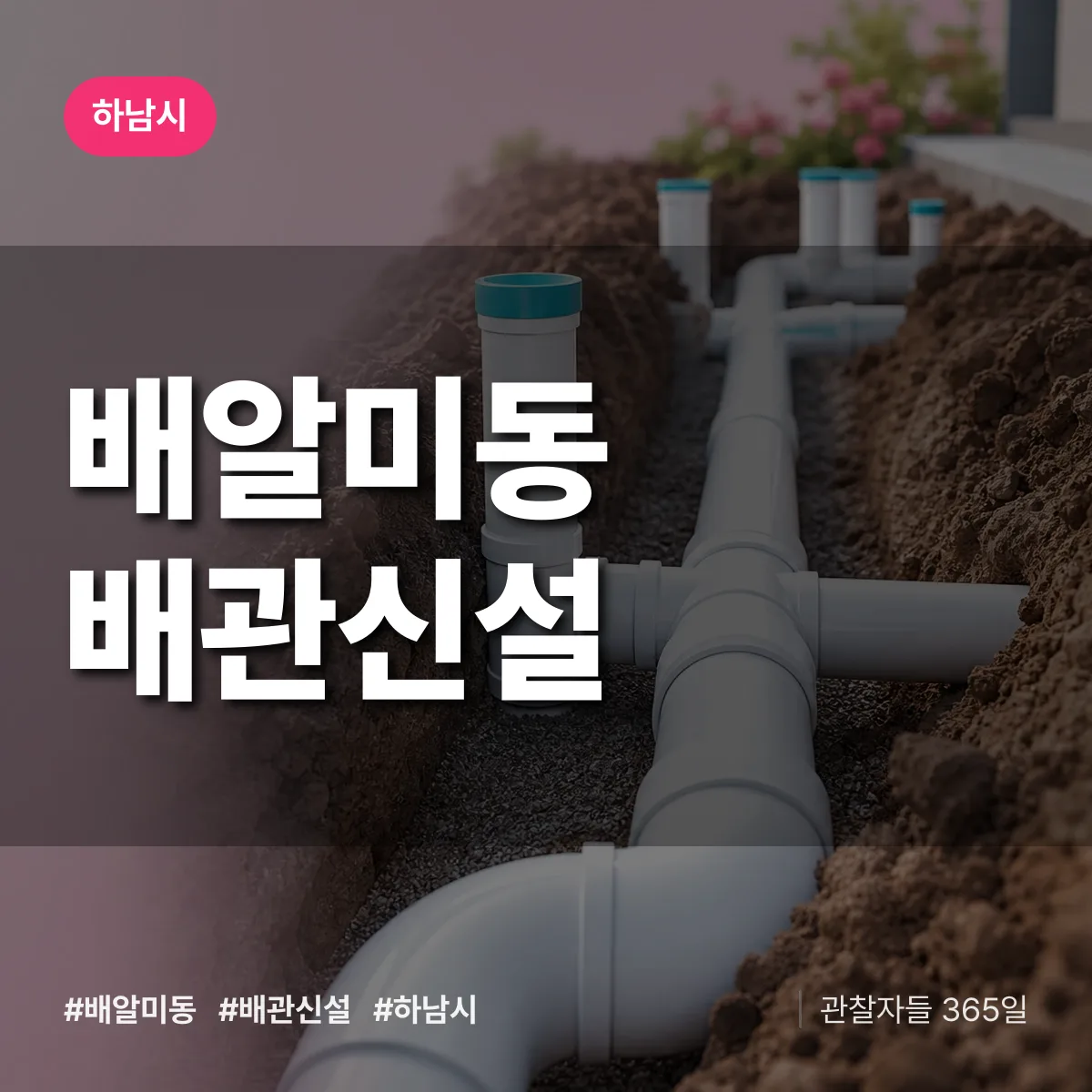 배알미동 배관 신설 배너