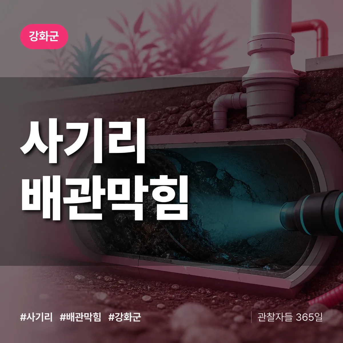 강화군 사기리 배관막힘 상담 배너