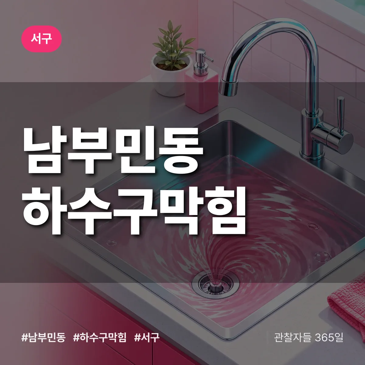 서구 남부민동 하수구막힘 상담 배너