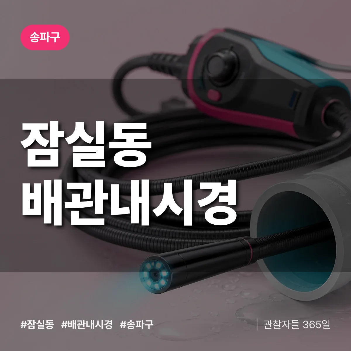 잠실동 배관내시경 배너