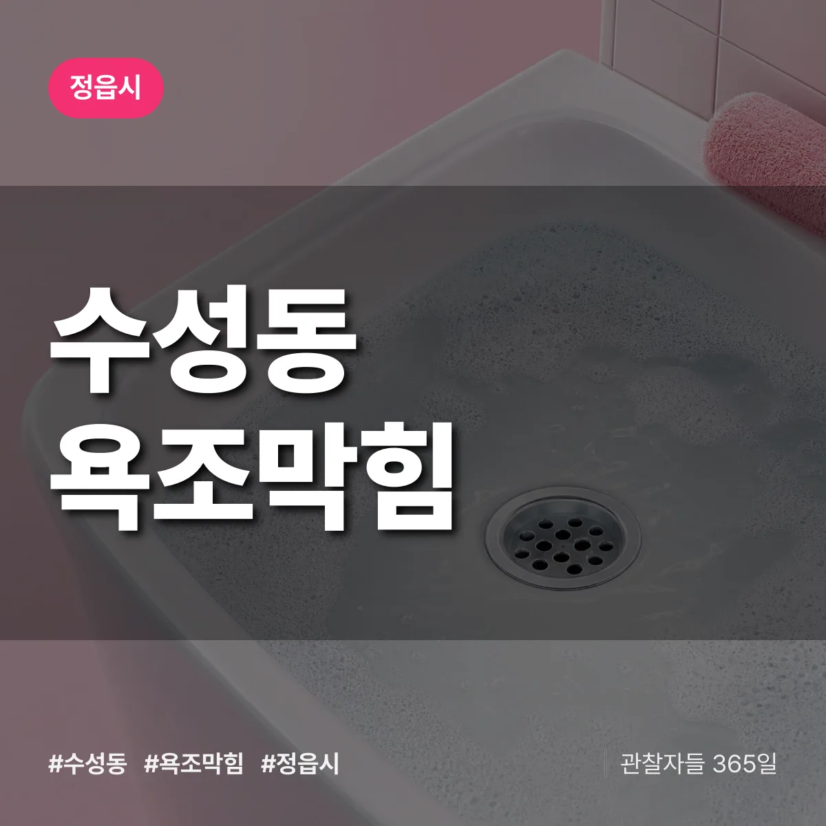 수성동 욕조막힘 배너