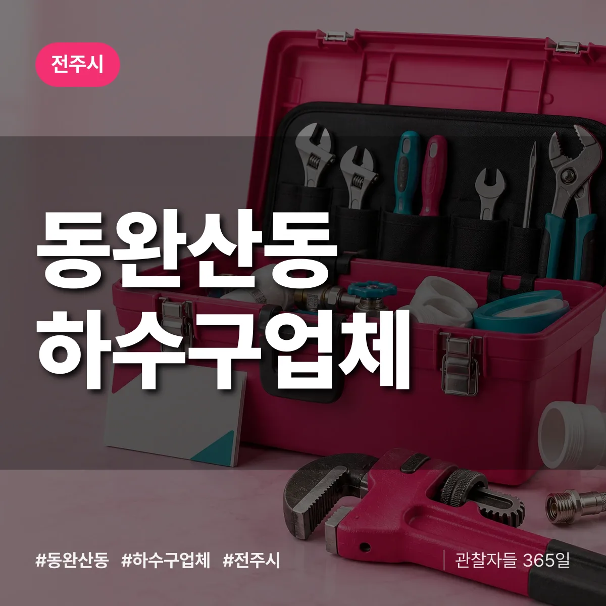 전주시 동완산동 하수구업체 상담 배너