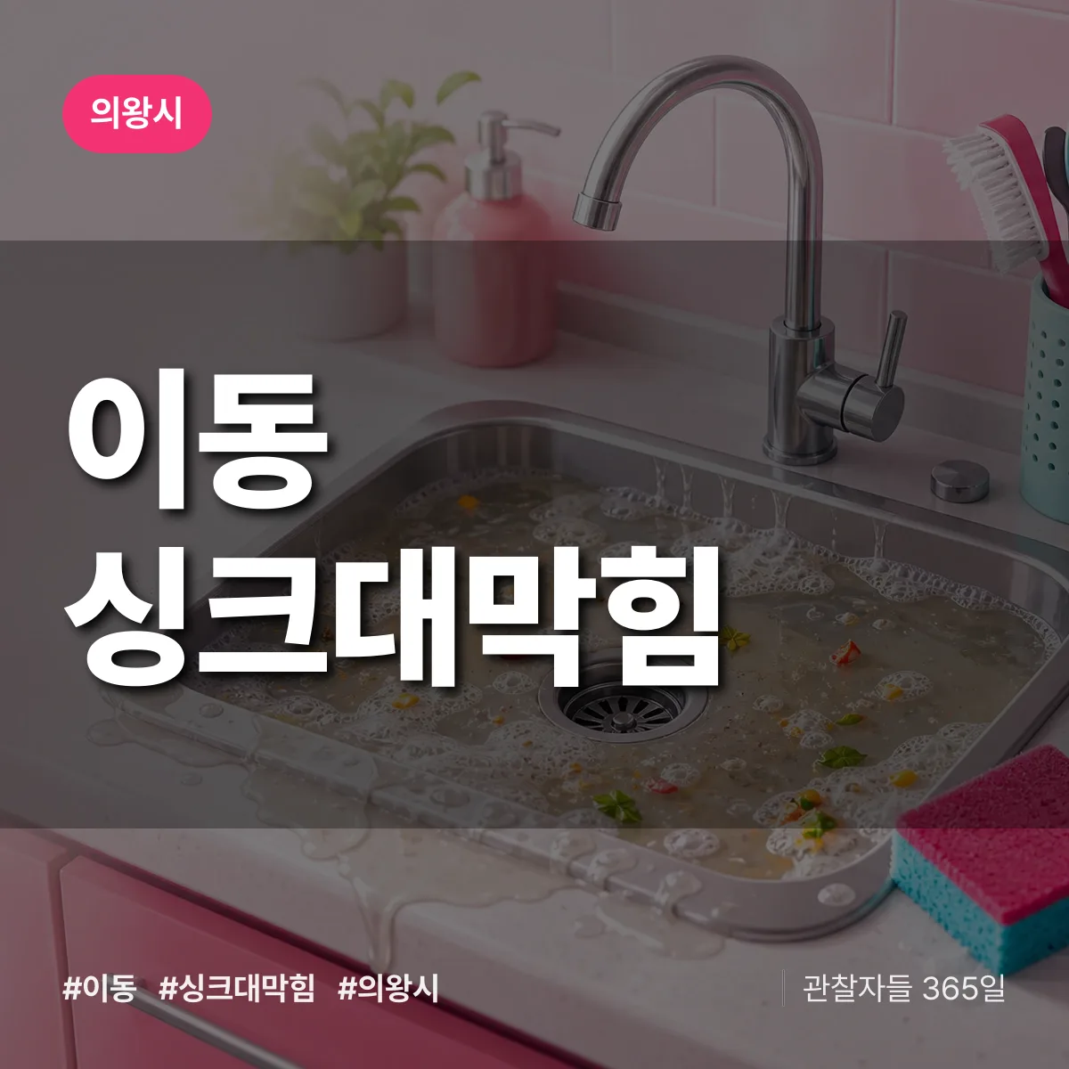 의왕시 이동 싱크대막힘 상담 배너