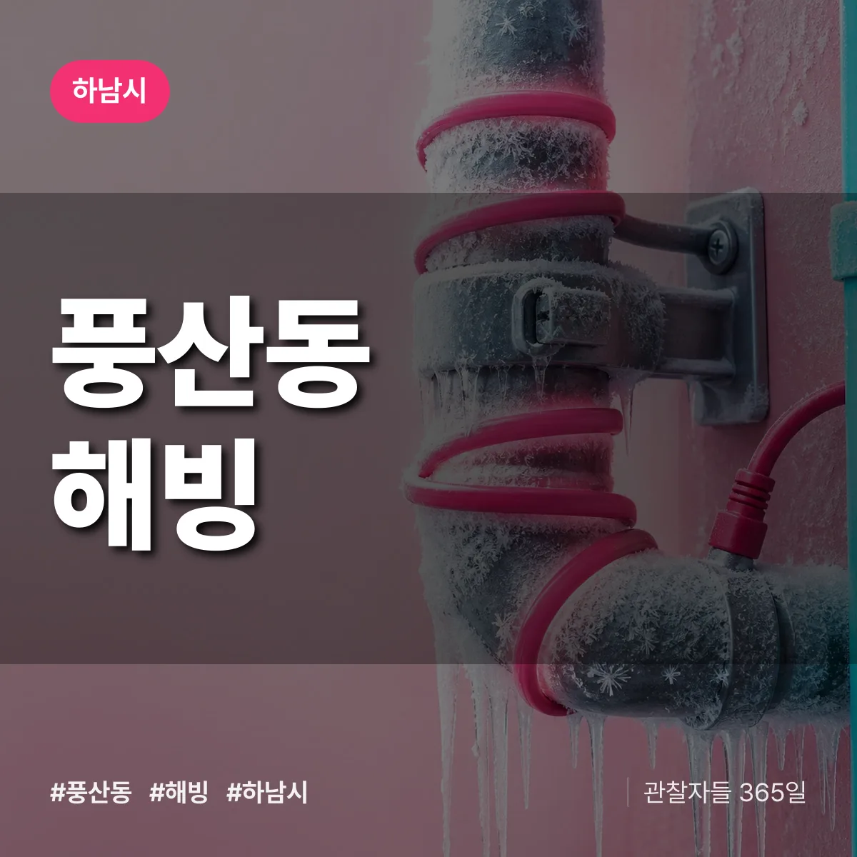 풍산동 해빙 배너