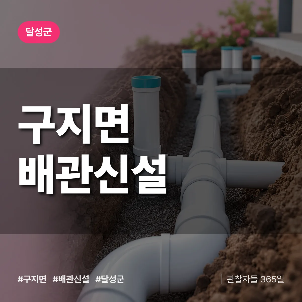 구지면 배관 신설 배너