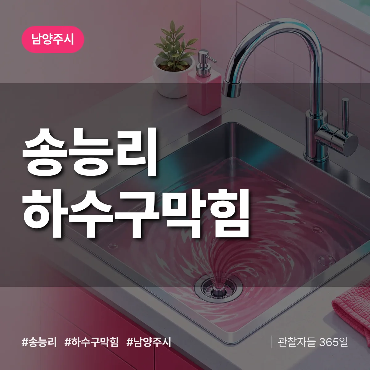 남양주시 송능리 하수구막힘 상담 배너