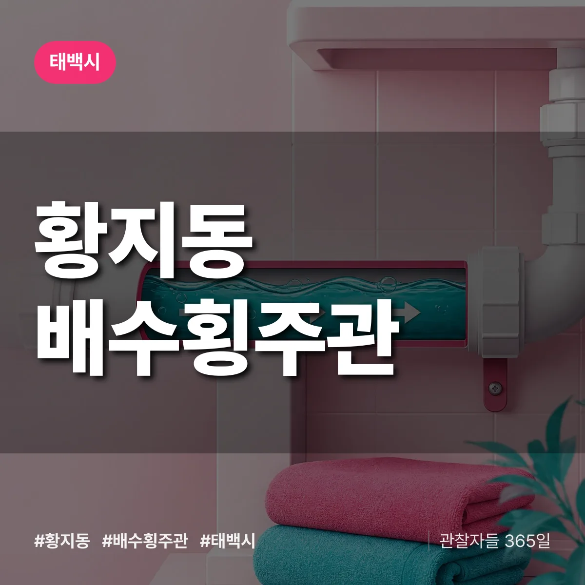 황지동 배수횡주관 배너