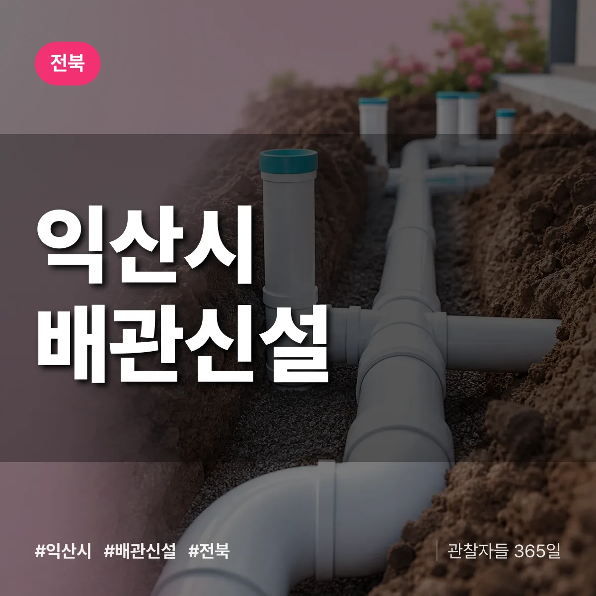 전북 익산시 배관 신설 배너