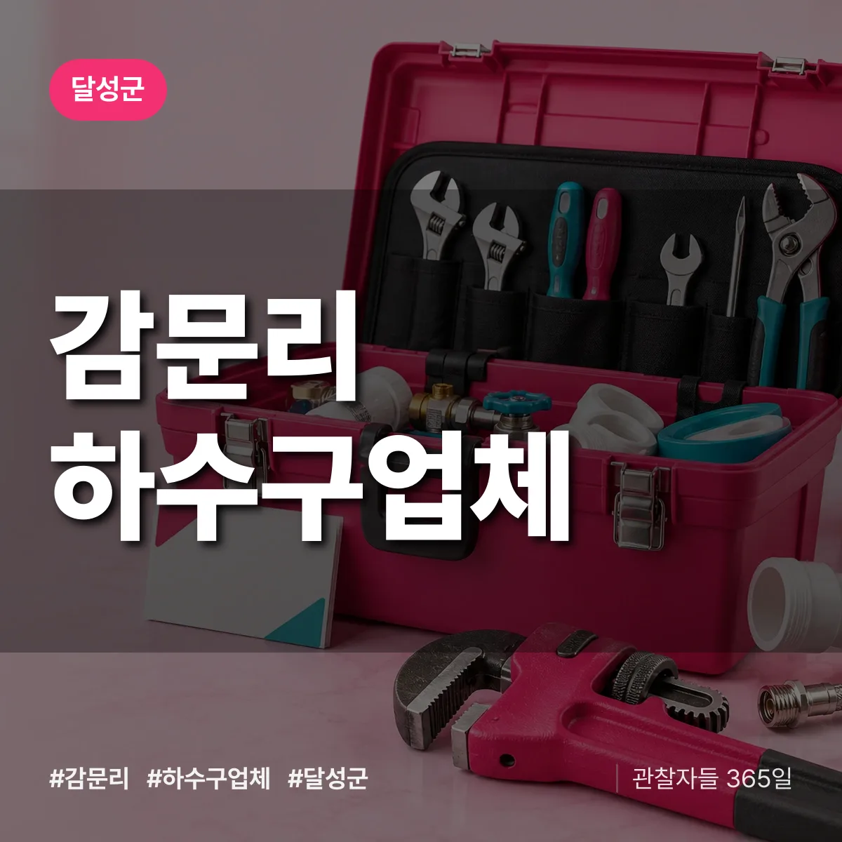 달성군 감문리 하수구업체 상담 배너