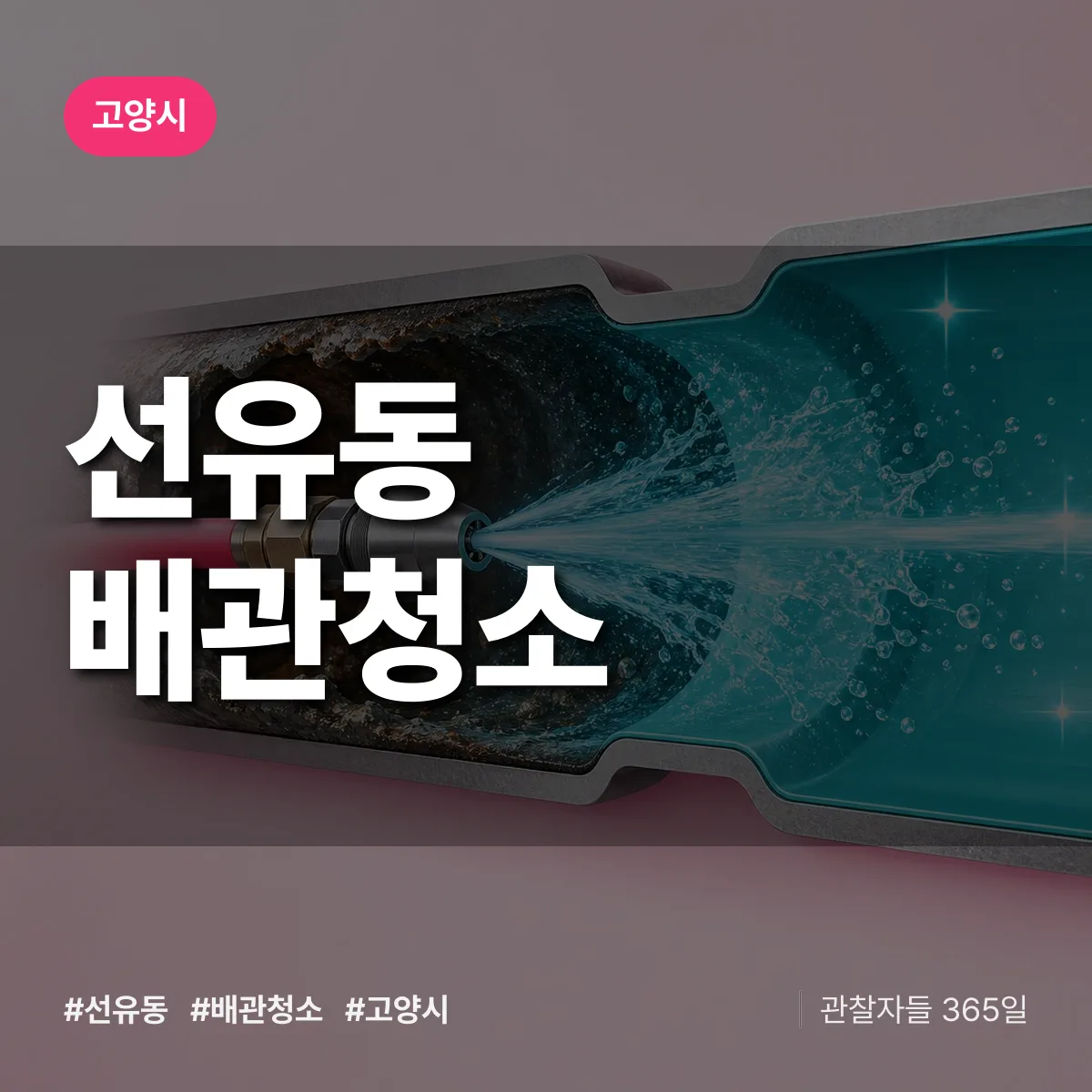 고양시 선유동 배관청소 상담 배너
