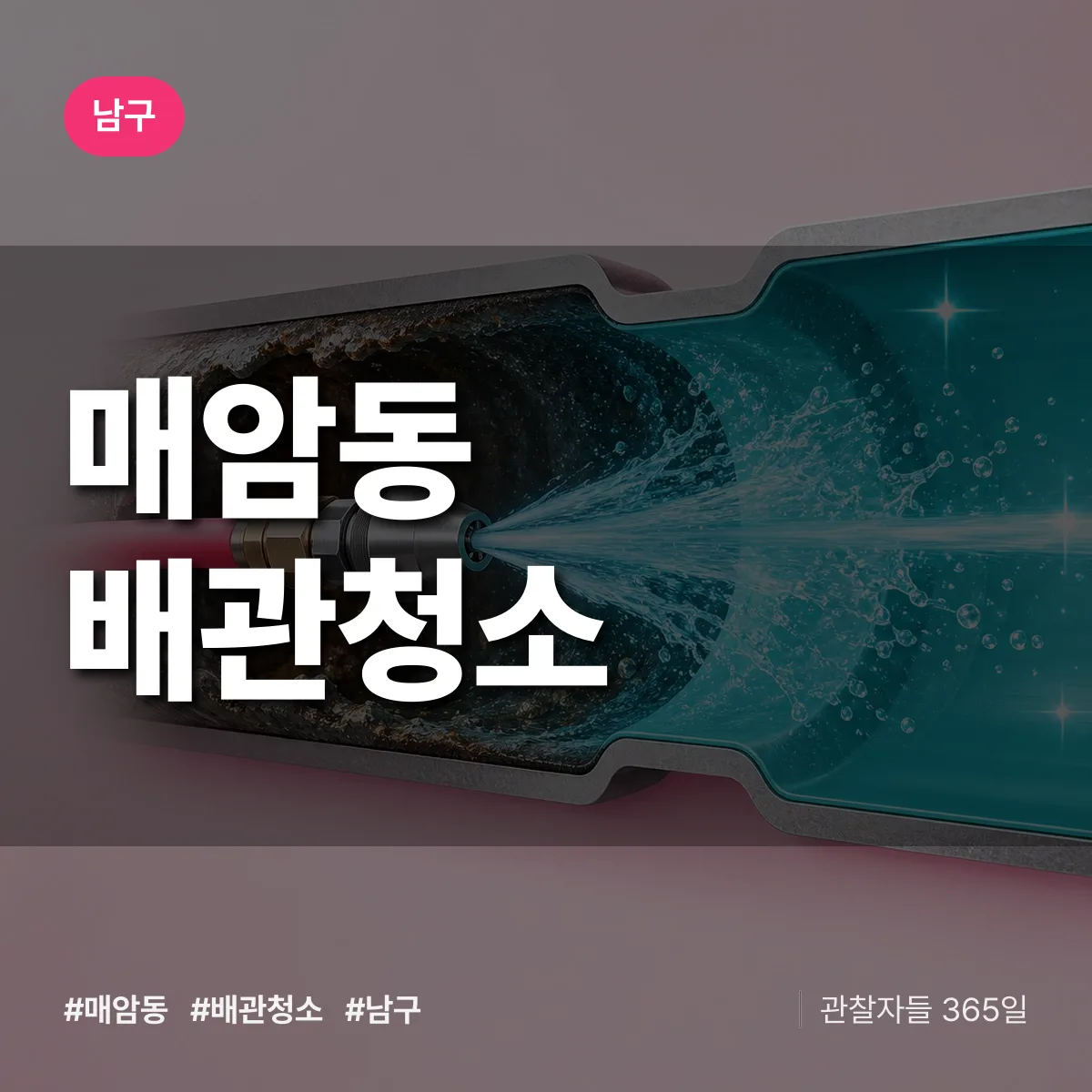 남구 매암동 배관청소 상담 배너
