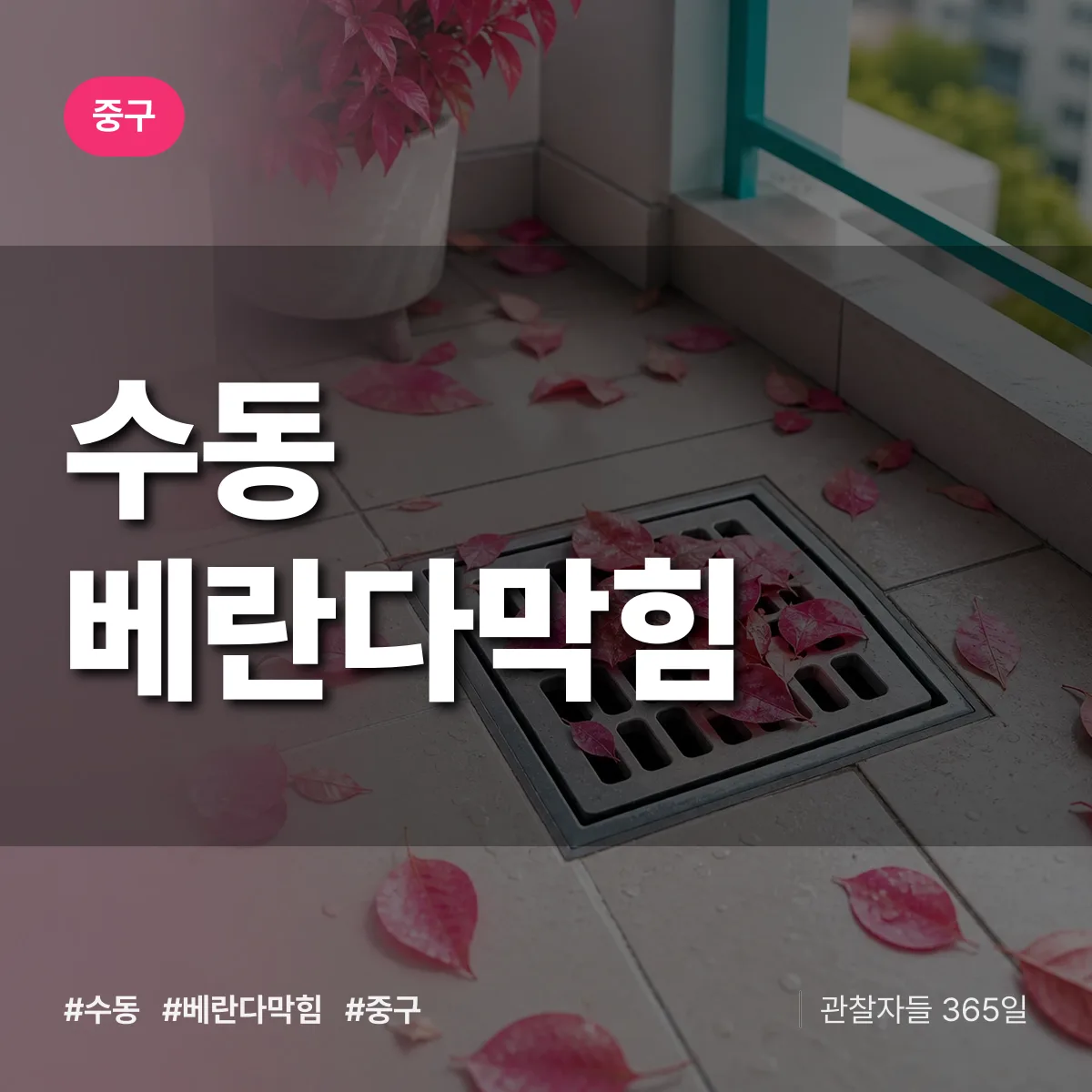 중구 수동 베란다막힘 상담 배너