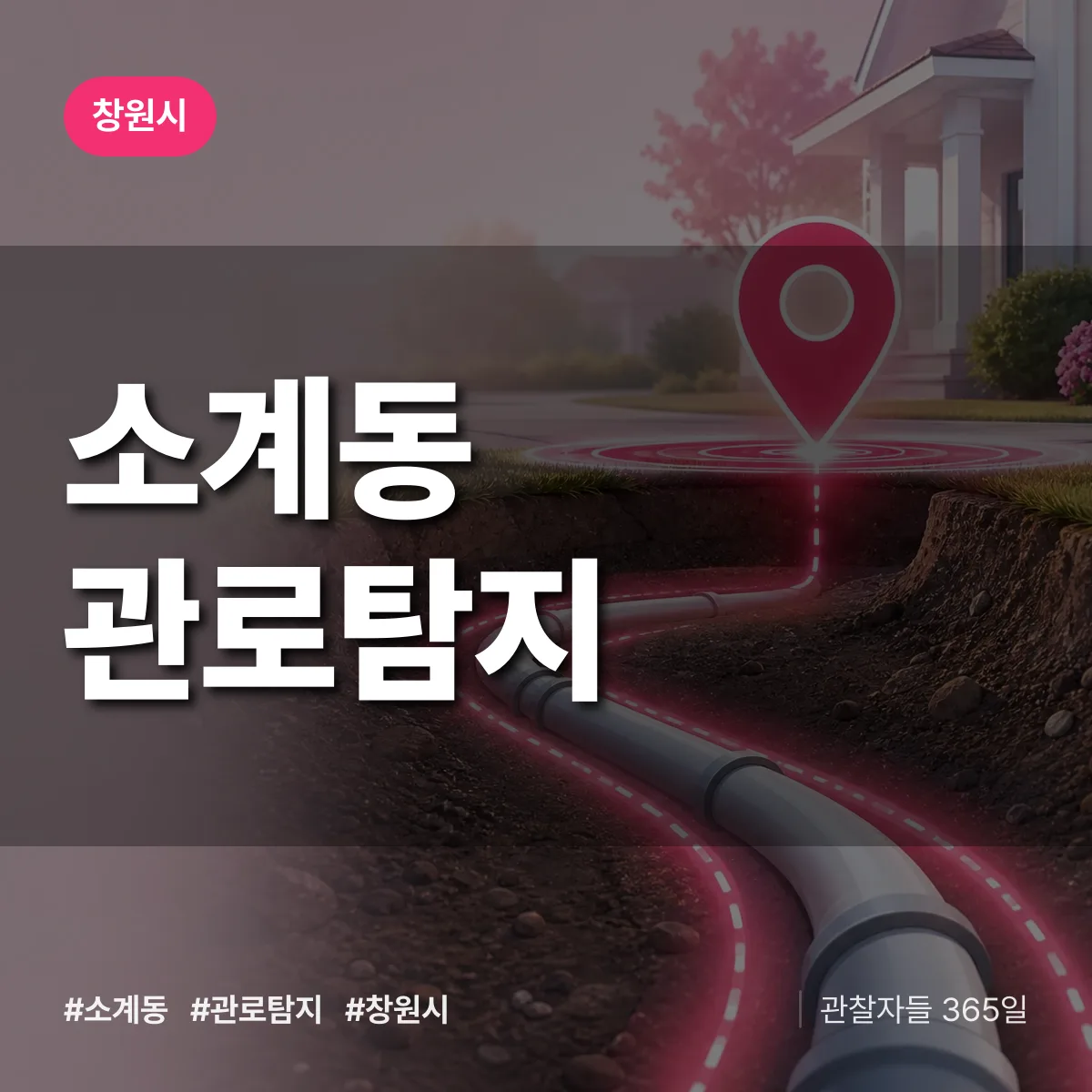 소계동 관로탐지 배너