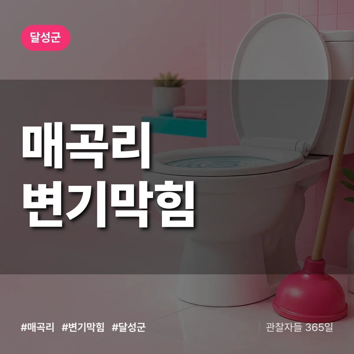 달성군 매곡리 변기막힘 상담 배너