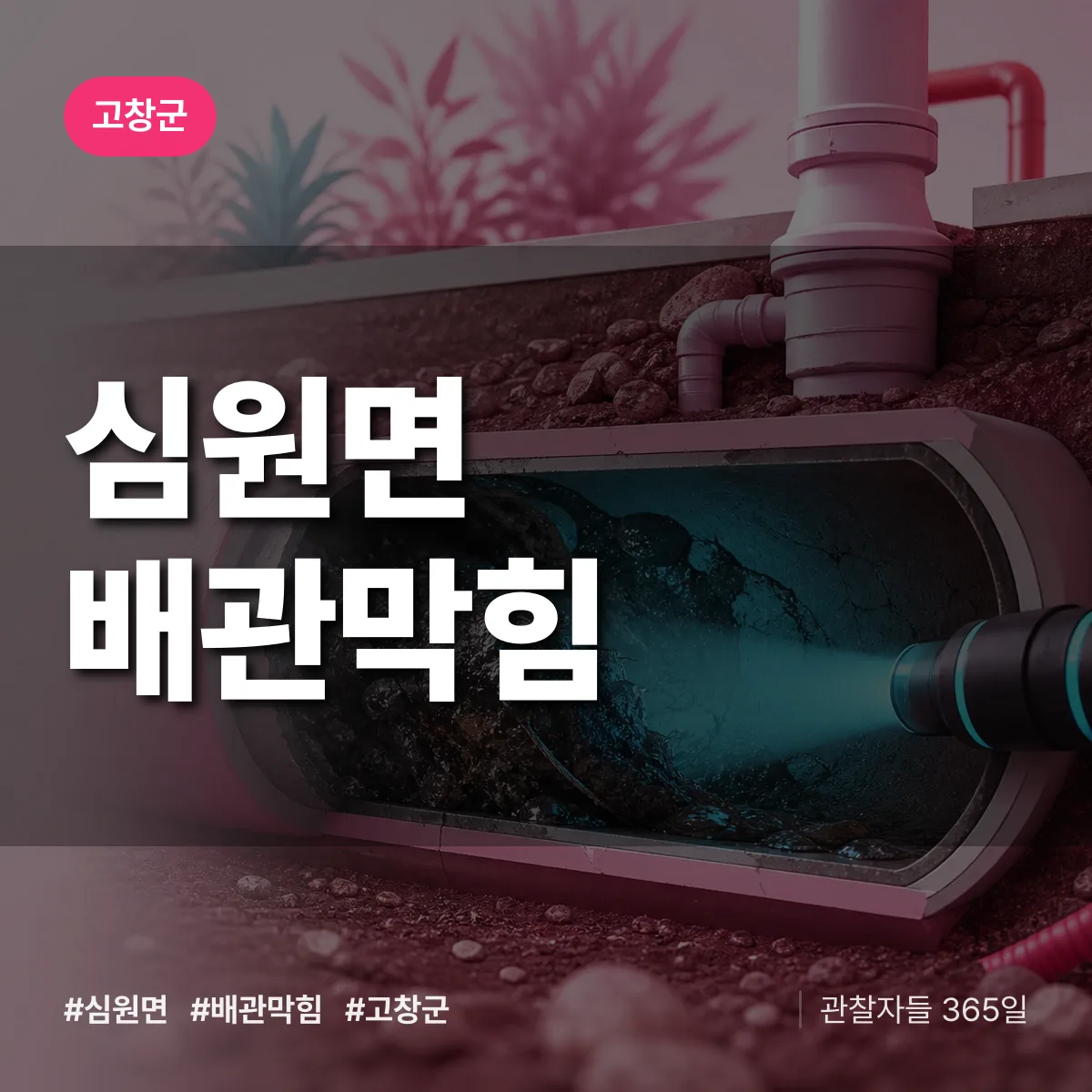 고창군 심원면 배관막힘 상담 배너