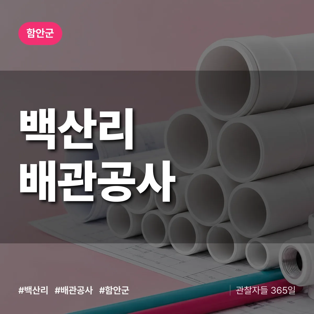 함안군 백산리 배관공사 상담 배너
