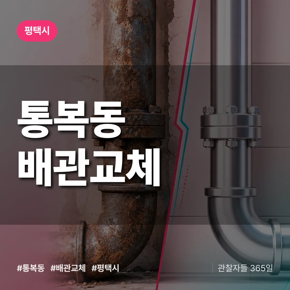 통복동 배관 교체 배너