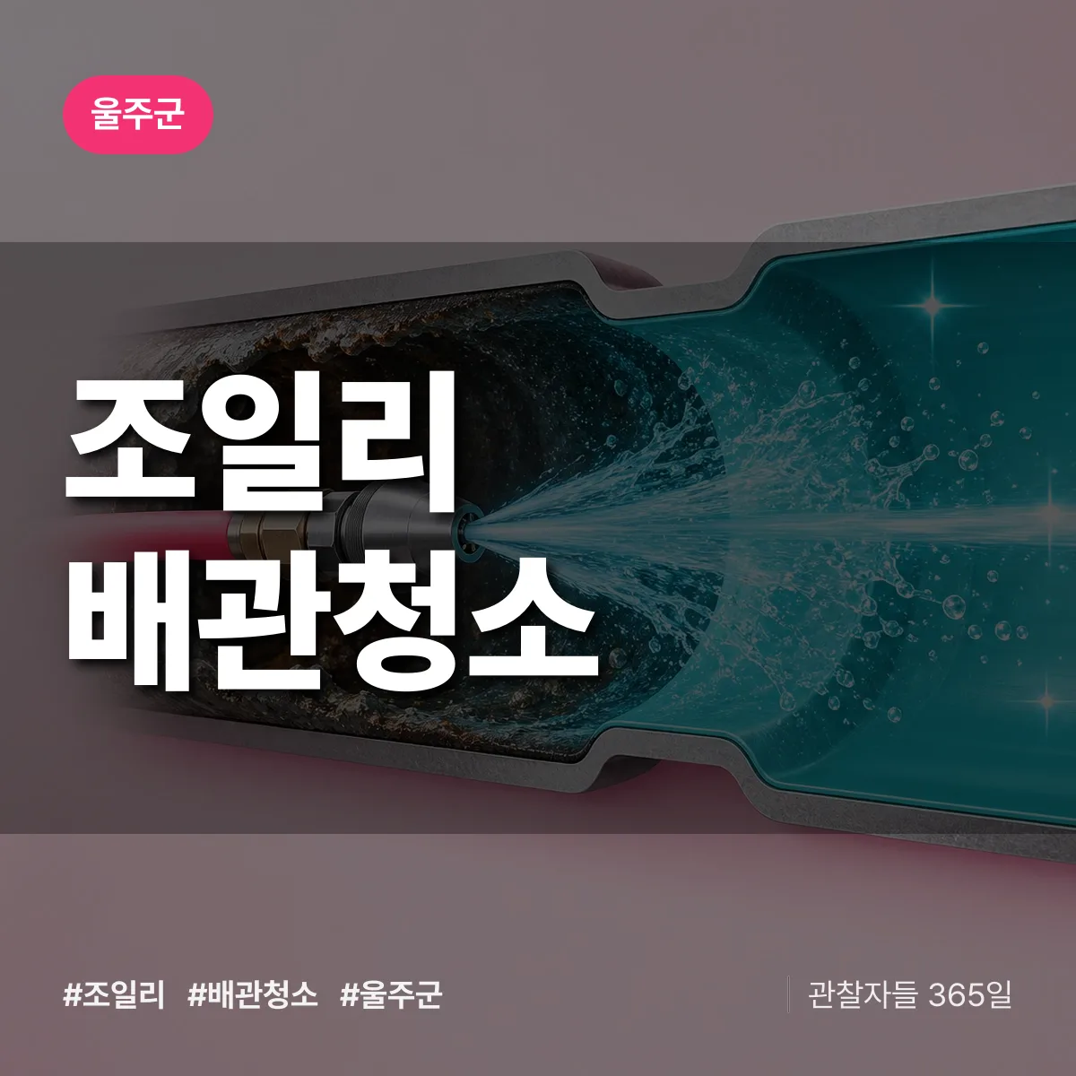 울주군 조일리 배관청소 상담 배너