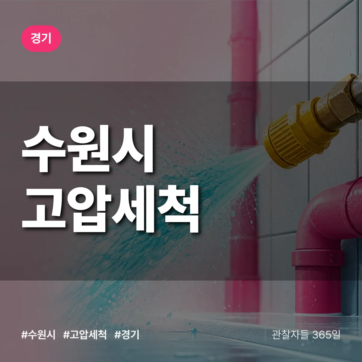 경기 수원시 고압세척 상담 배너