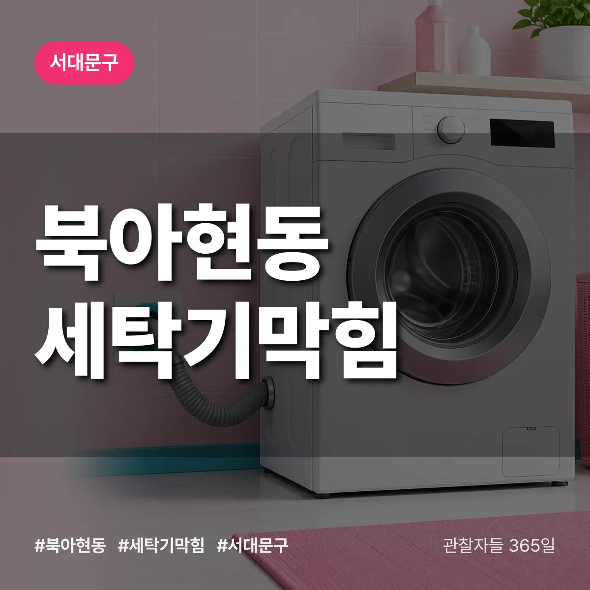 서대문구 북아현동 세탁기막힘 상담 배너