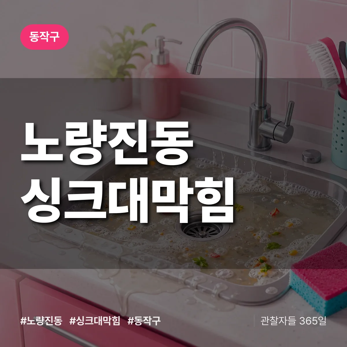 노량진동 싱크대막힘 배너