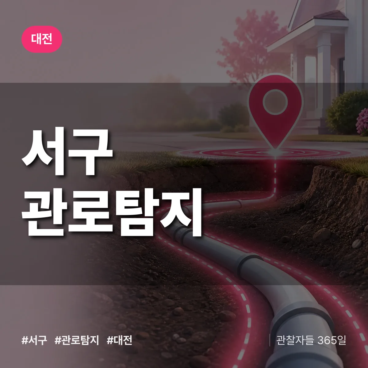 대전 서구 관로탐지 상담 배너