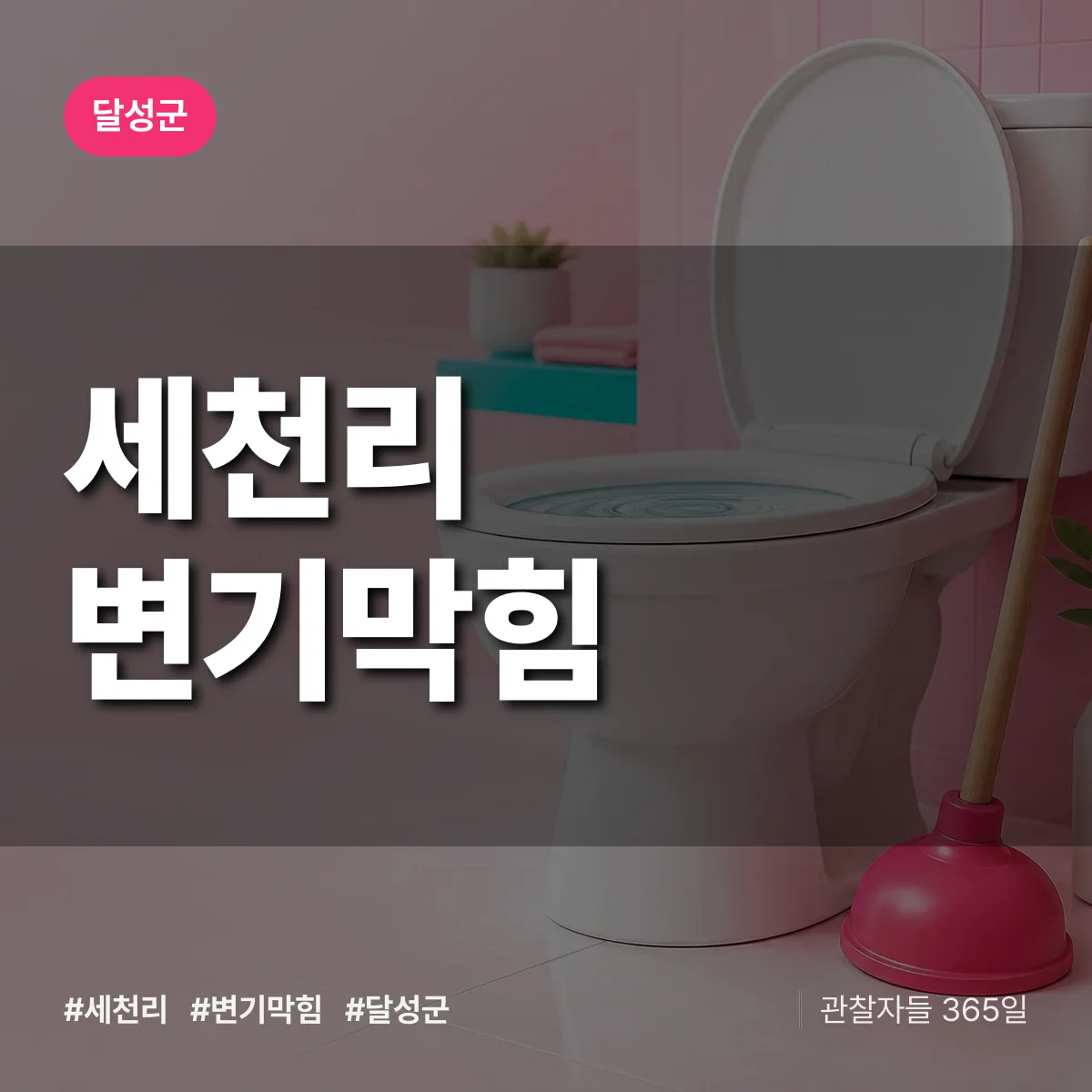 세천리 변기막힘 배너