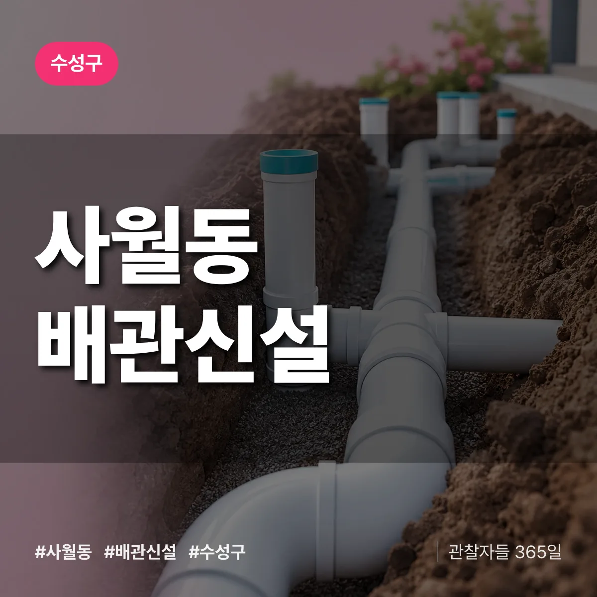 사월동 배관 신설 배너