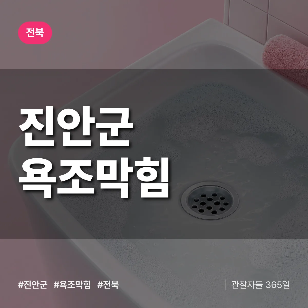 전북 진안군 욕조막힘 배너