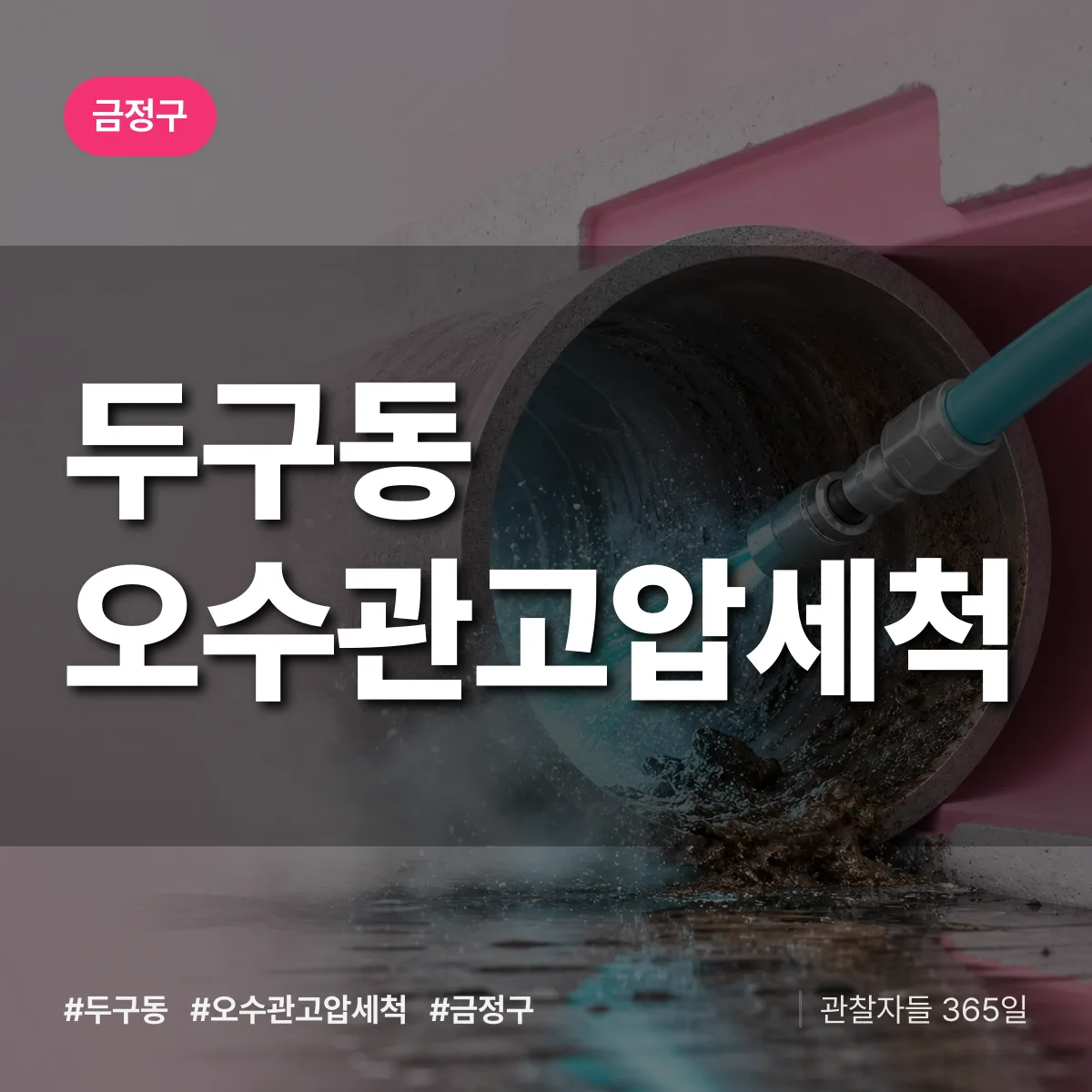 두구동 오수관고압세척 배너
