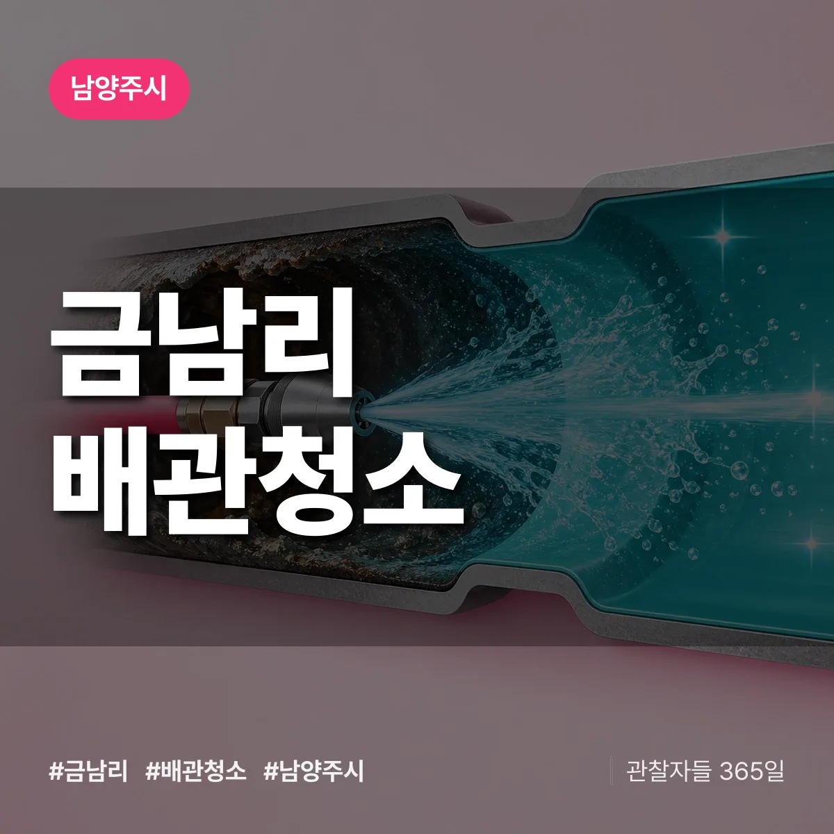 남양주시 금남리 배관청소 상담 배너