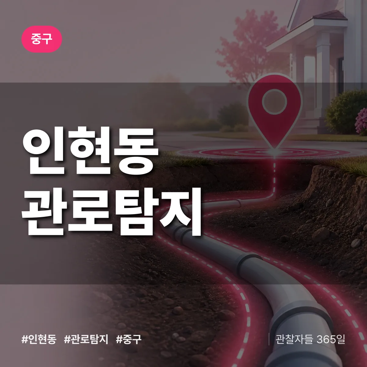 인현동 관로탐지 배너