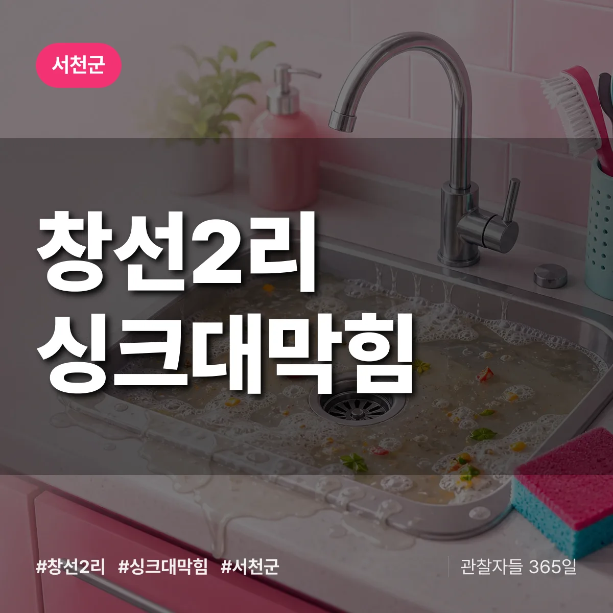 창선2리 싱크대막힘 배너