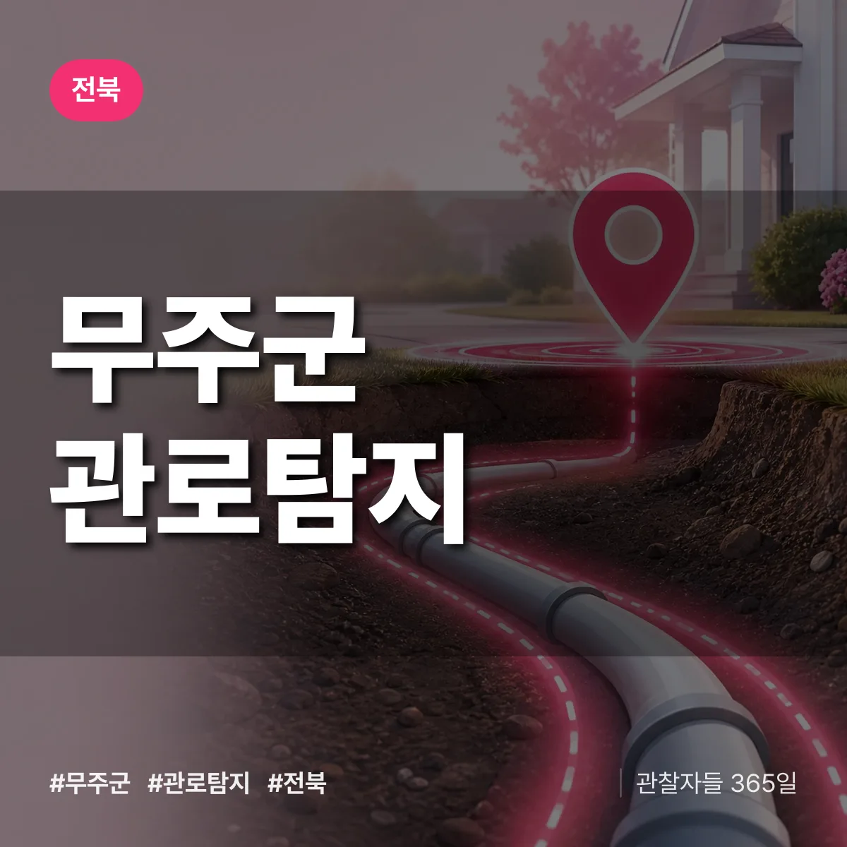 전북 무주군 관로탐지 배너