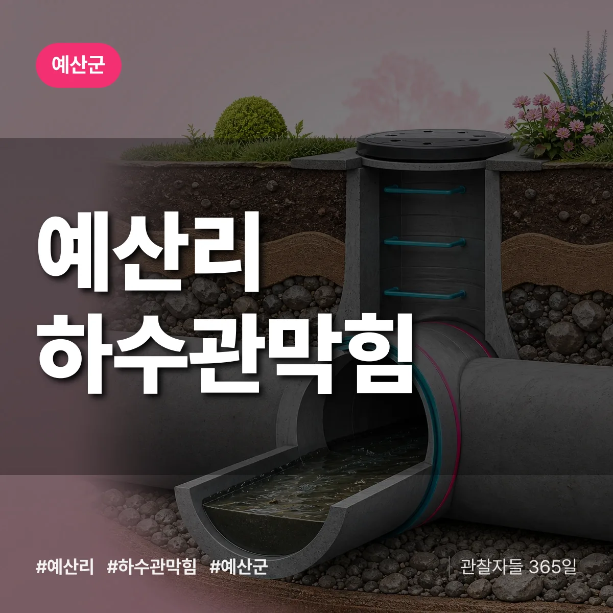 예산리 하수관막힘 배너